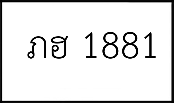 ภฮ 1881